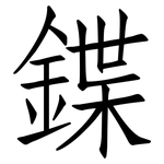 鍱: 仿宋体