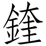 鍷: 仿宋体