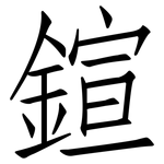 鍹: 仿宋体