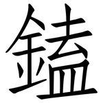 鎑: 仿宋体
