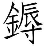 鎒: 仿宋体
