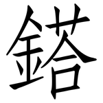 鎝: 仿宋体