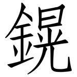 鎤: 仿宋体