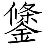鎥: 仿宋体
