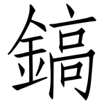 鎬: 仿宋体