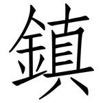 鎮: 仿宋体 鎮: 仿宋体