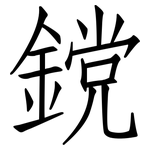 鎲: 仿宋体