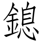 鎴: 仿宋体