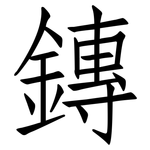 鏄: 仿宋体