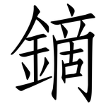 鏑: 仿宋体
