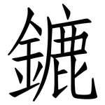 鏕: 仿宋体