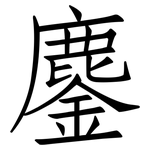 鏖: 仿宋体