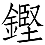 鏗: 仿宋体