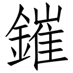 鏙: 仿宋体
