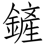 鏟: 仿宋体