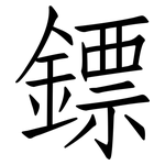 鏢: 仿宋体