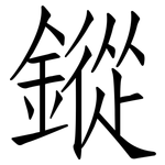 鏦: 仿宋体