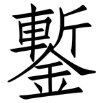 鏨: 仿宋体