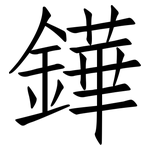 鏵: 仿宋体