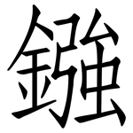 鏹: 仿宋体