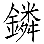 鏻: 仿宋体