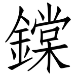 鏿: 仿宋体