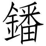 鐇: 仿宋体