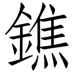 鐎: 仿宋体