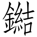 鐑: 仿宋体