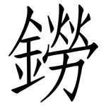 鐒: 仿宋体