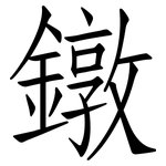 鐓: 仿宋体