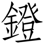 鐙: 仿宋体