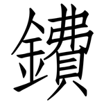 鐨: 仿宋体