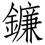 鐮: 仿宋体