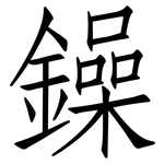 鐰: 仿宋体