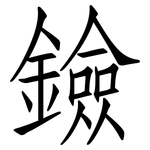 鐱: 仿宋体