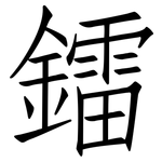 鐳: 仿宋体