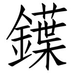 鐷: 仿宋体