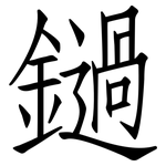 鐹: 仿宋体