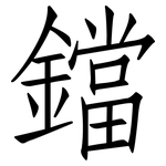 鐺: 仿宋体