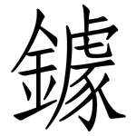 鐻: 仿宋体