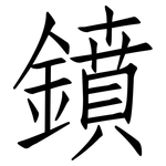 鐼: 仿宋体