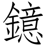 鐿: 仿宋体