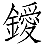 鑀: 仿宋体