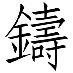 鑄: 仿宋体 鑄: 仿宋体