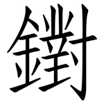 鑆: 仿宋体