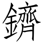 鑇: 仿宋体