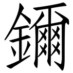 鑈: 仿宋体