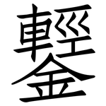 鑋: 仿宋体
