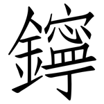 鑏: 仿宋体